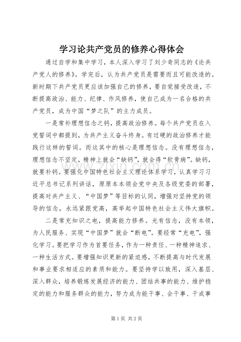 学习论共产党员的修养心得体会.docx_第1页