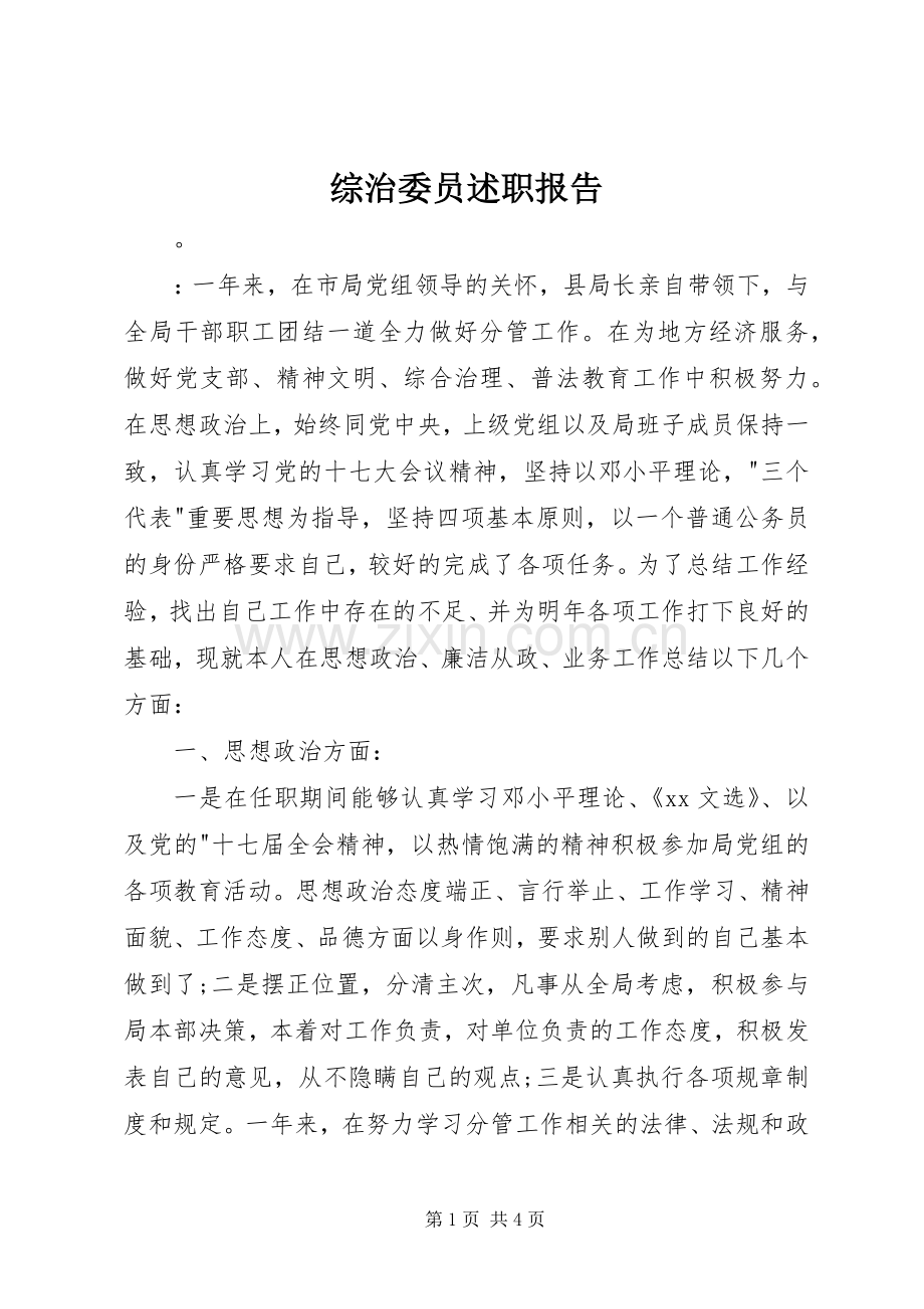 综治委员述职报告.docx_第1页