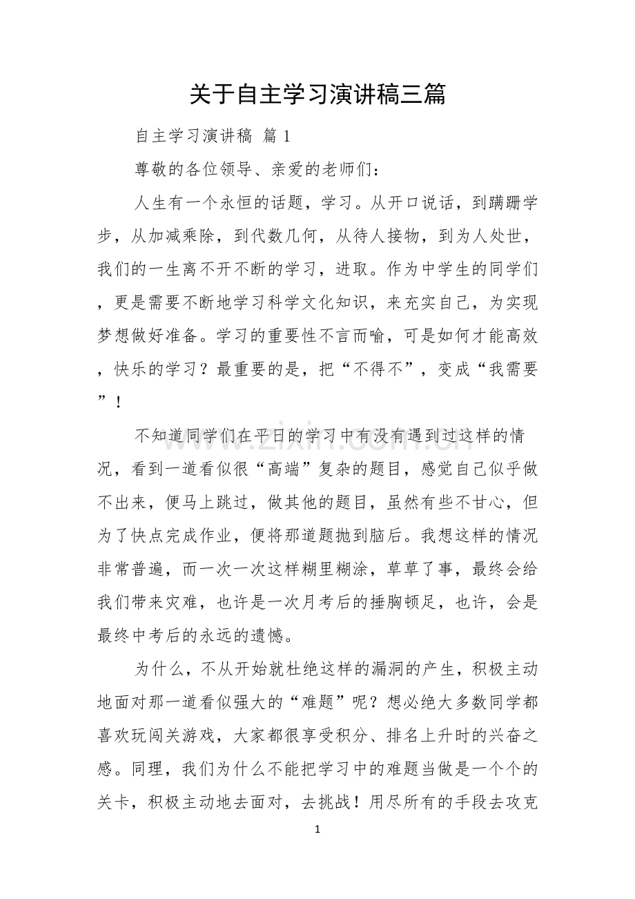 关于自主学习演讲稿三篇.docx_第1页