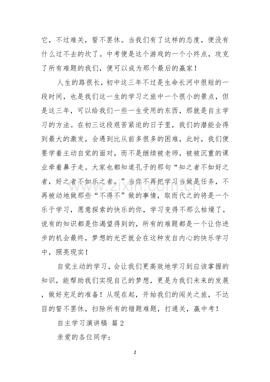 关于自主学习演讲稿三篇.docx_第2页