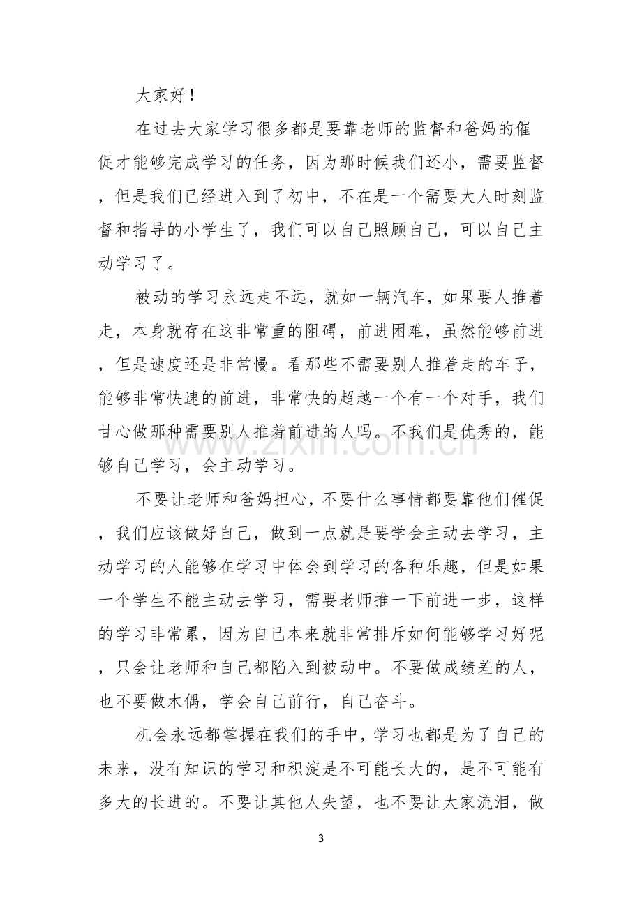 关于自主学习演讲稿三篇.docx_第3页