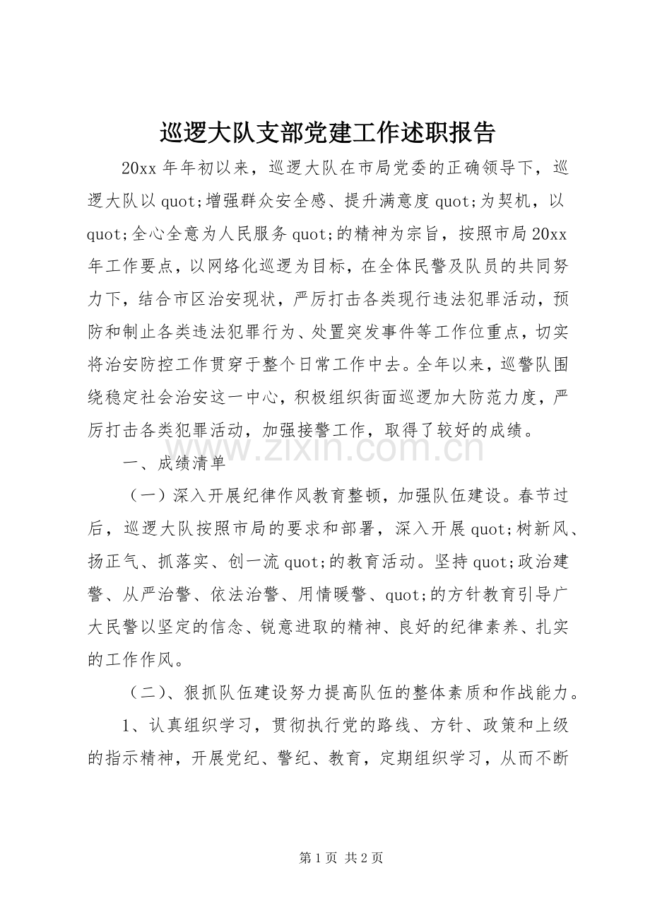 巡逻大队支部党建工作述职报告.docx_第1页