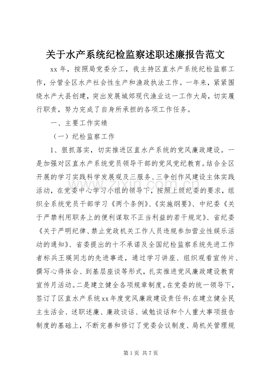 关于水产系统纪检监察述职述廉报告范文.docx_第1页