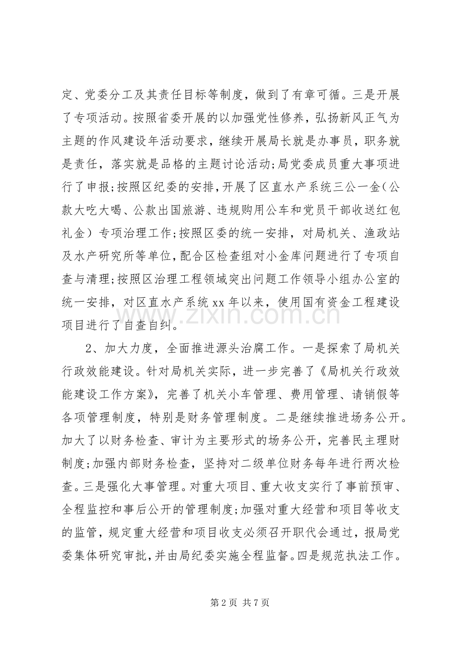 关于水产系统纪检监察述职述廉报告范文.docx_第2页