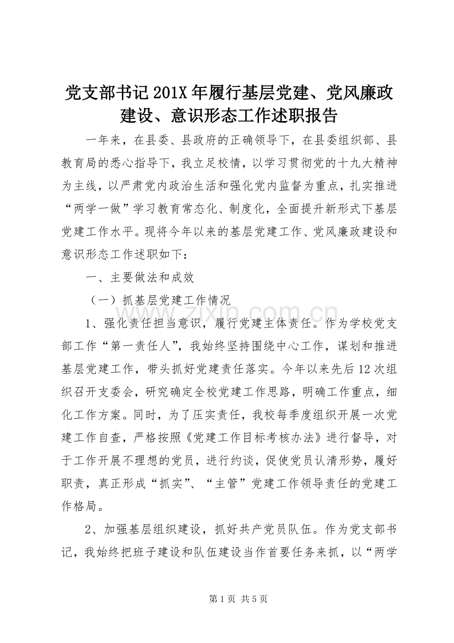 党支部书记201X年履行基层党建、党风廉政建设、意识形态工作述职报告.docx_第1页