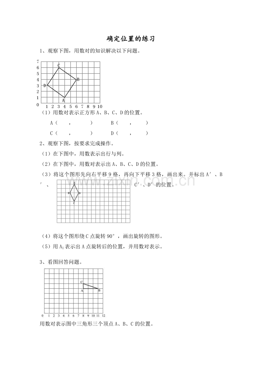 小学数学北师大四年级《确定位置》练习.doc_第1页