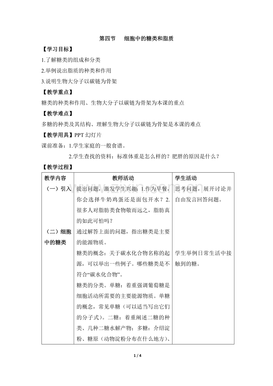 《细胞中的糖类和脂质》教案.doc_第1页