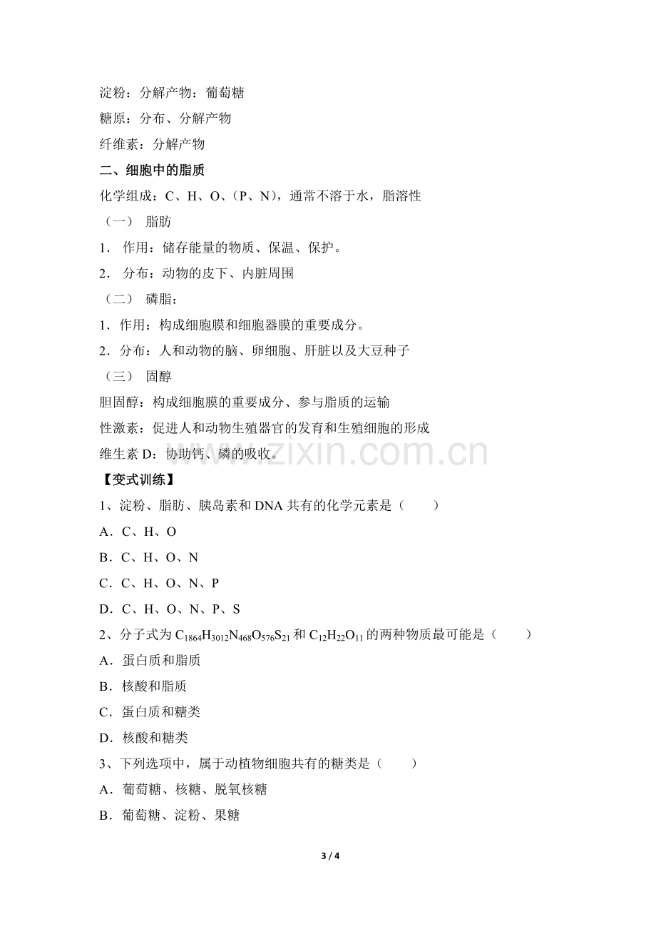 《细胞中的糖类和脂质》教案.doc_第3页