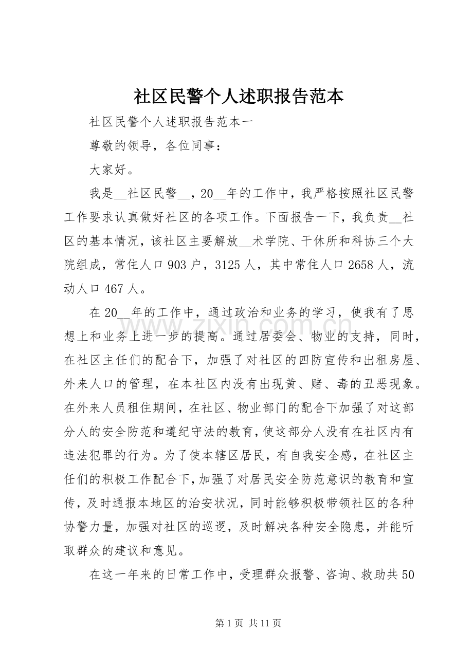 社区民警个人述职报告范本.docx_第1页