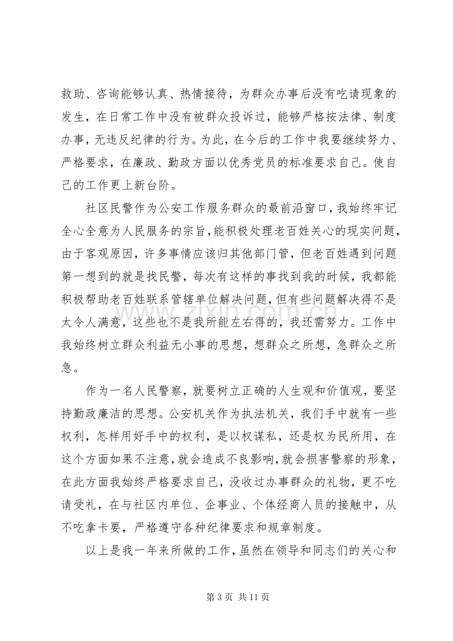 社区民警个人述职报告范本.docx_第3页