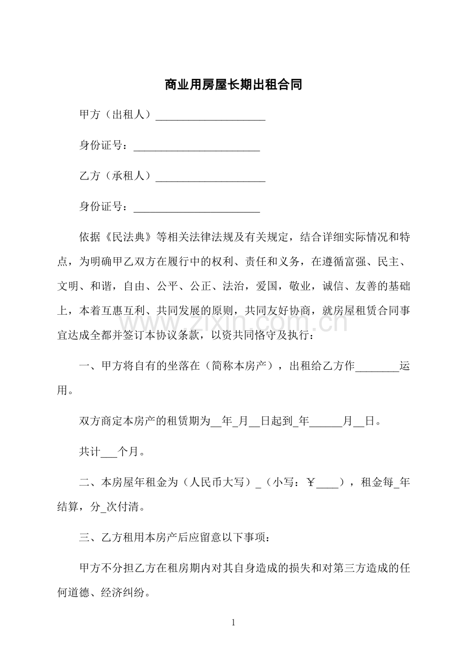 商业用房屋长期出租合同.docx_第1页