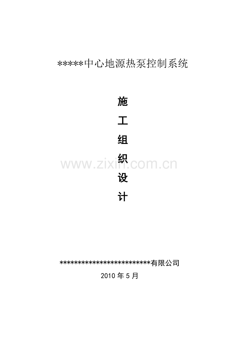 地源热泵系统施工组织设计.doc_第1页