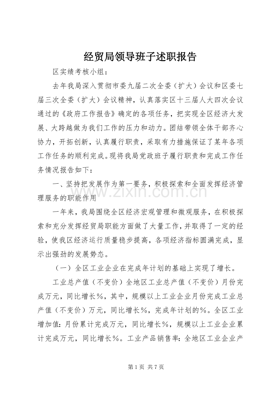 经贸局领导班子述职报告.docx_第1页