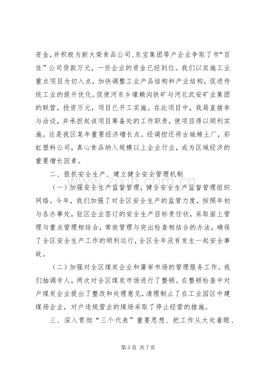 经贸局领导班子述职报告.docx_第3页