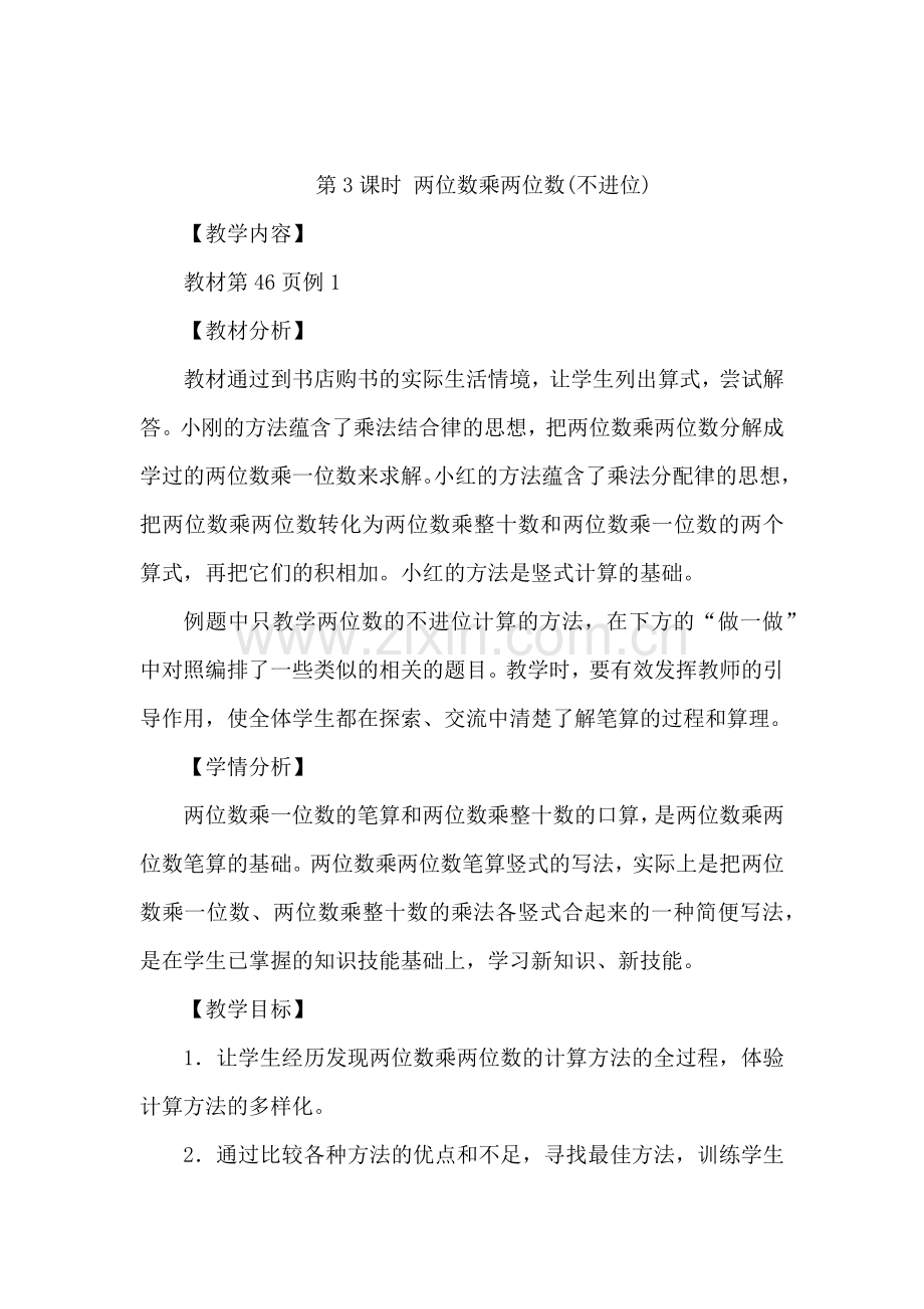 人教小学数学三年级两位数乘两位数(不进位)).docx_第1页