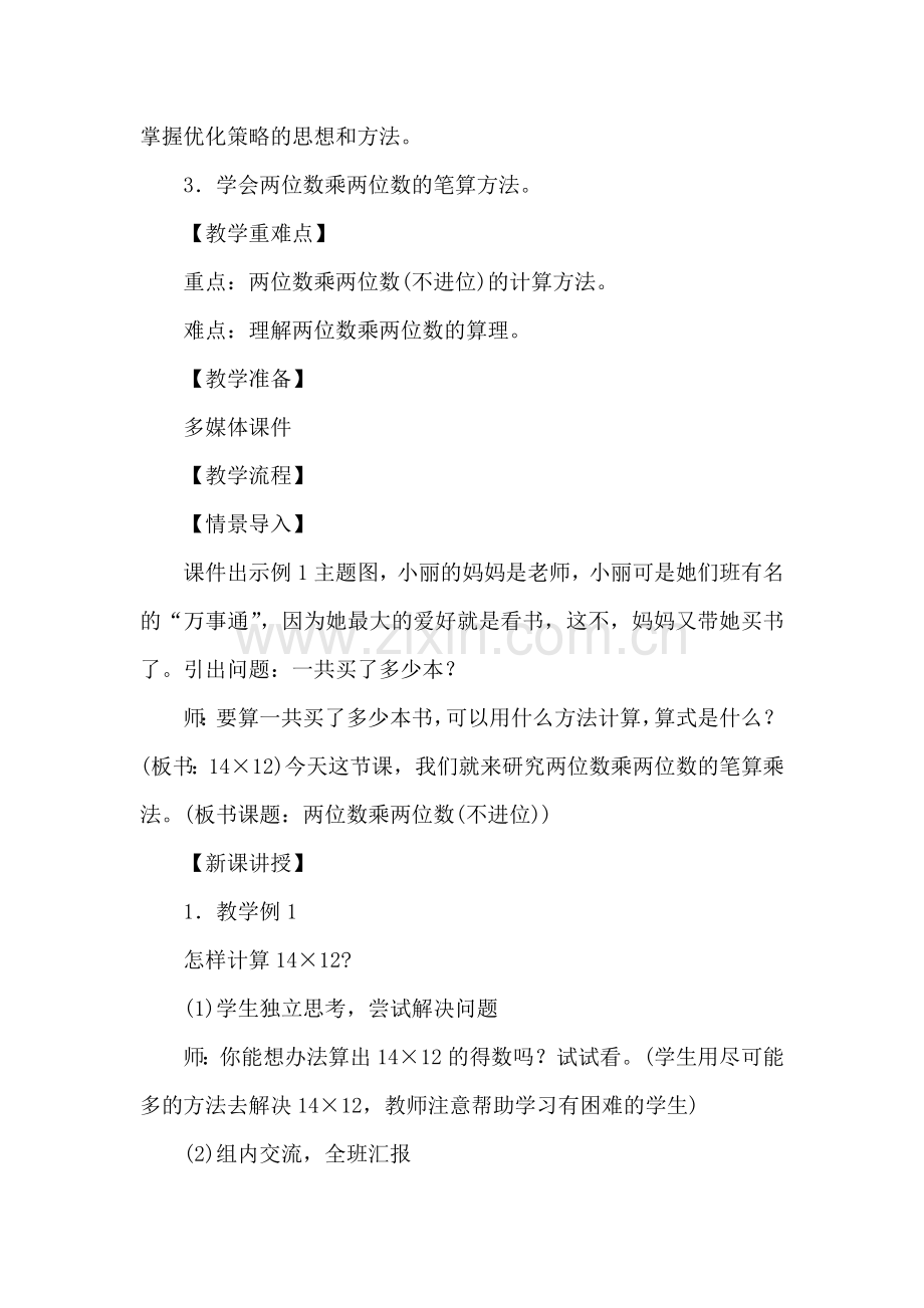 人教小学数学三年级两位数乘两位数(不进位)).docx_第2页