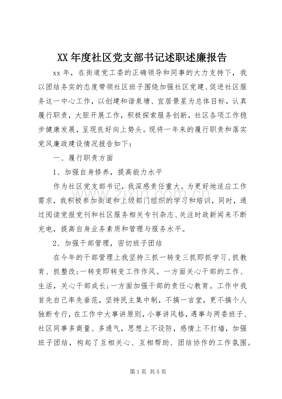 XX年度社区党支部书记述职述廉报告.docx_第1页