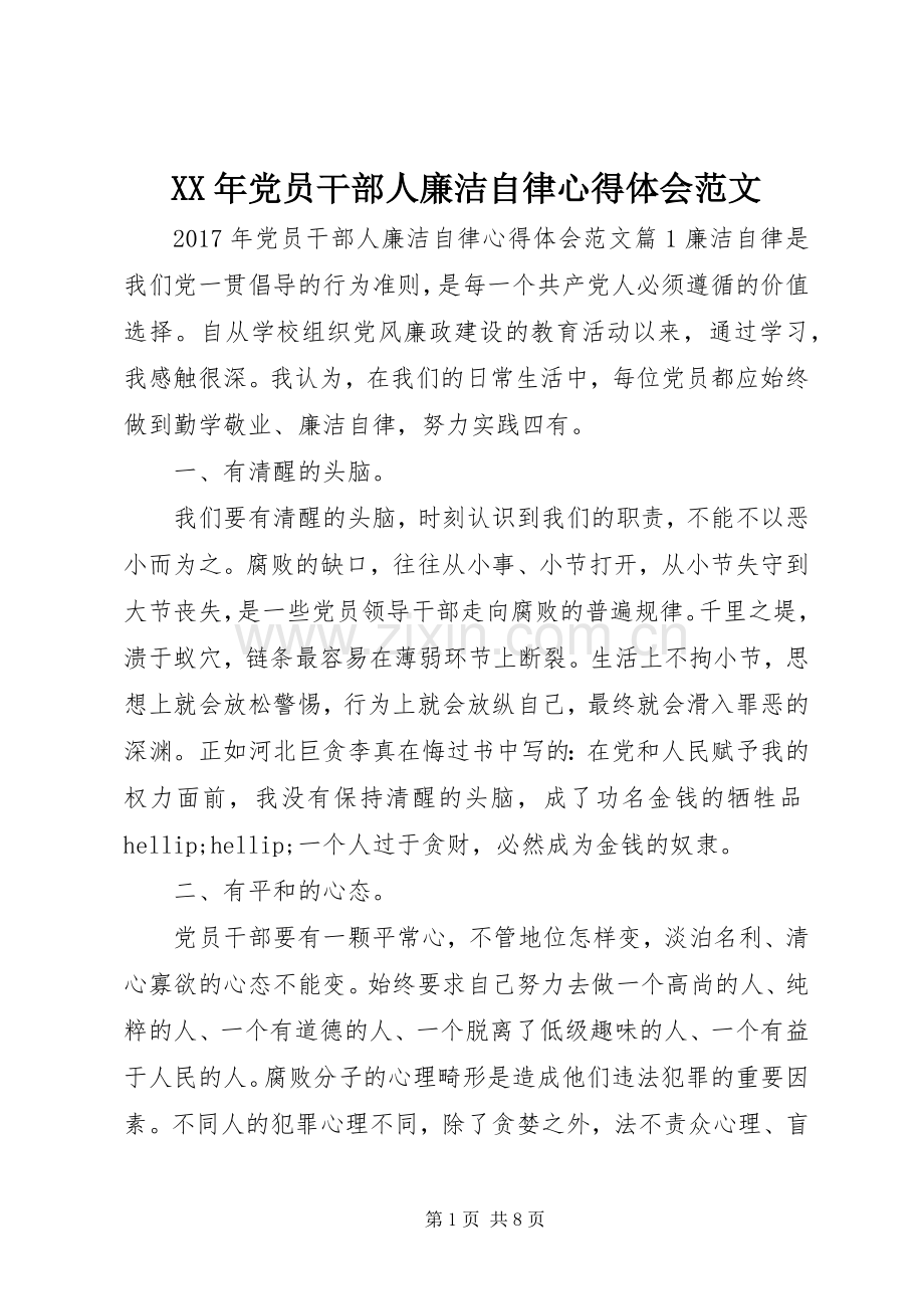 XX年党员干部人廉洁自律心得体会范文.docx_第1页