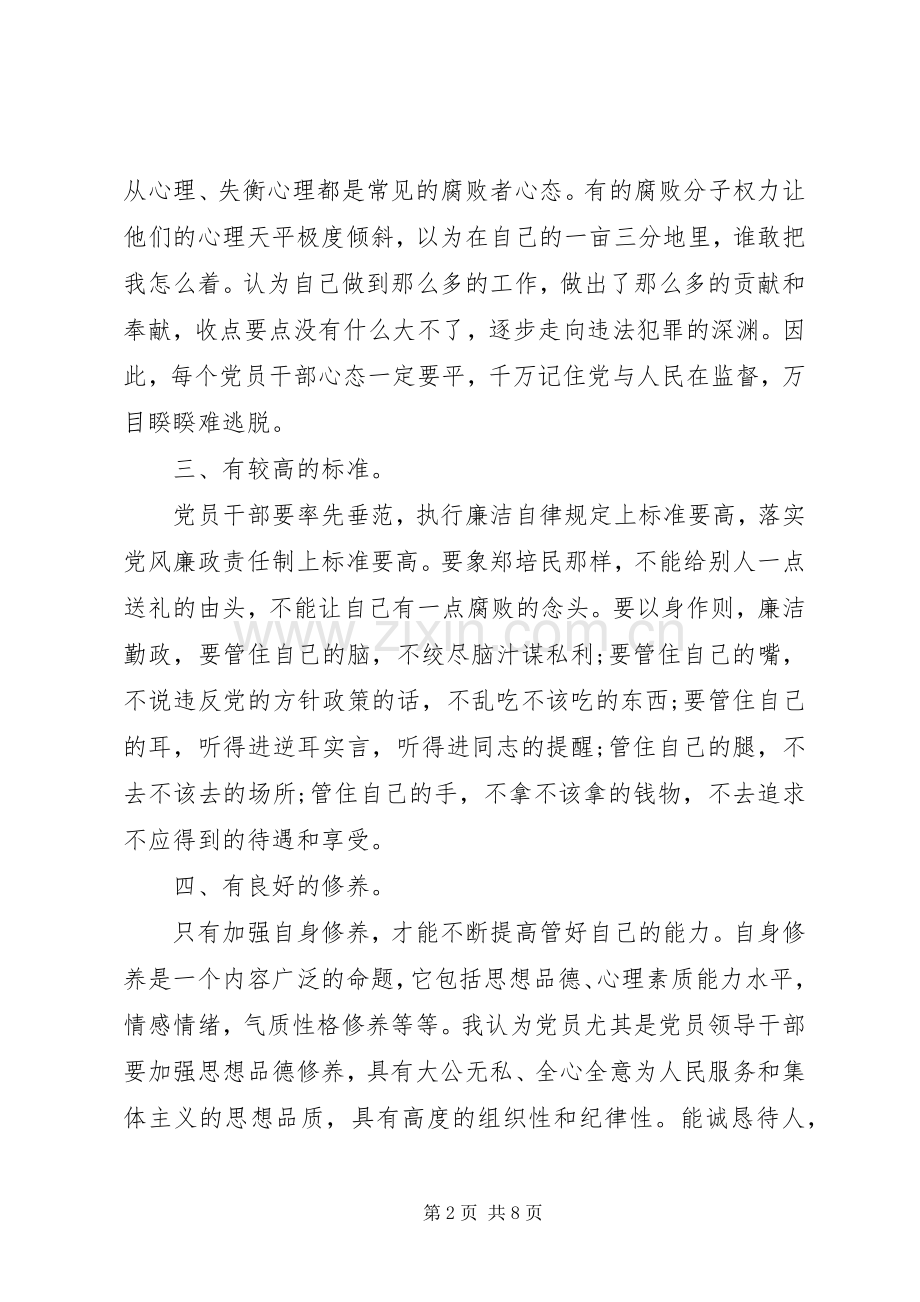 XX年党员干部人廉洁自律心得体会范文.docx_第2页