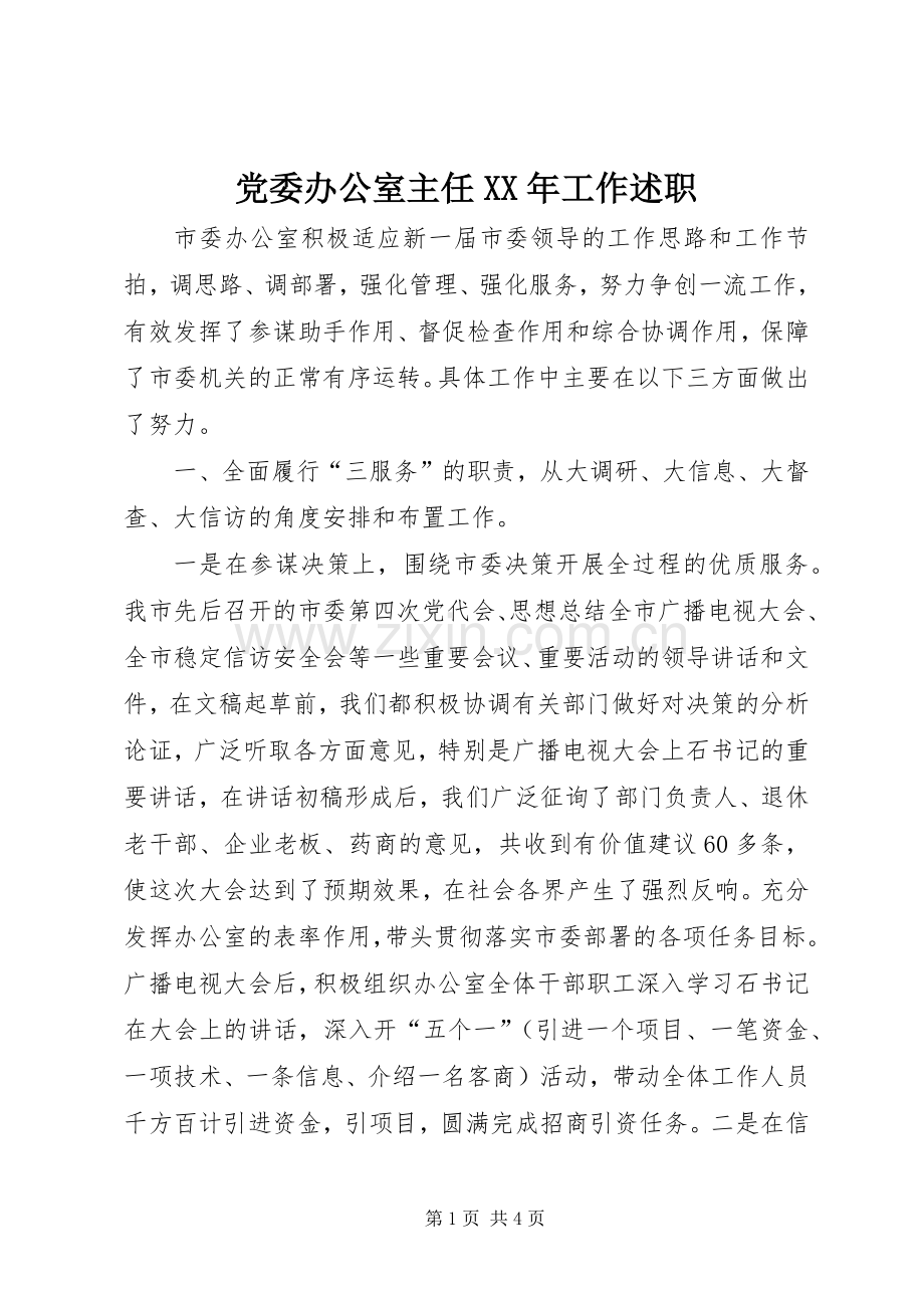 党委办公室主任XX年工作述职.docx_第1页