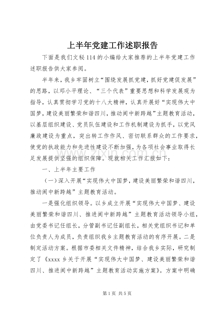 上半年党建工作述职报告.docx_第1页