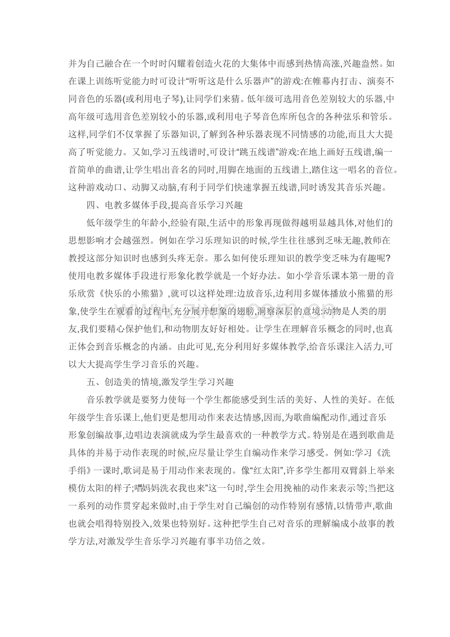 音乐课堂与小学生音乐兴趣的培养.doc_第2页