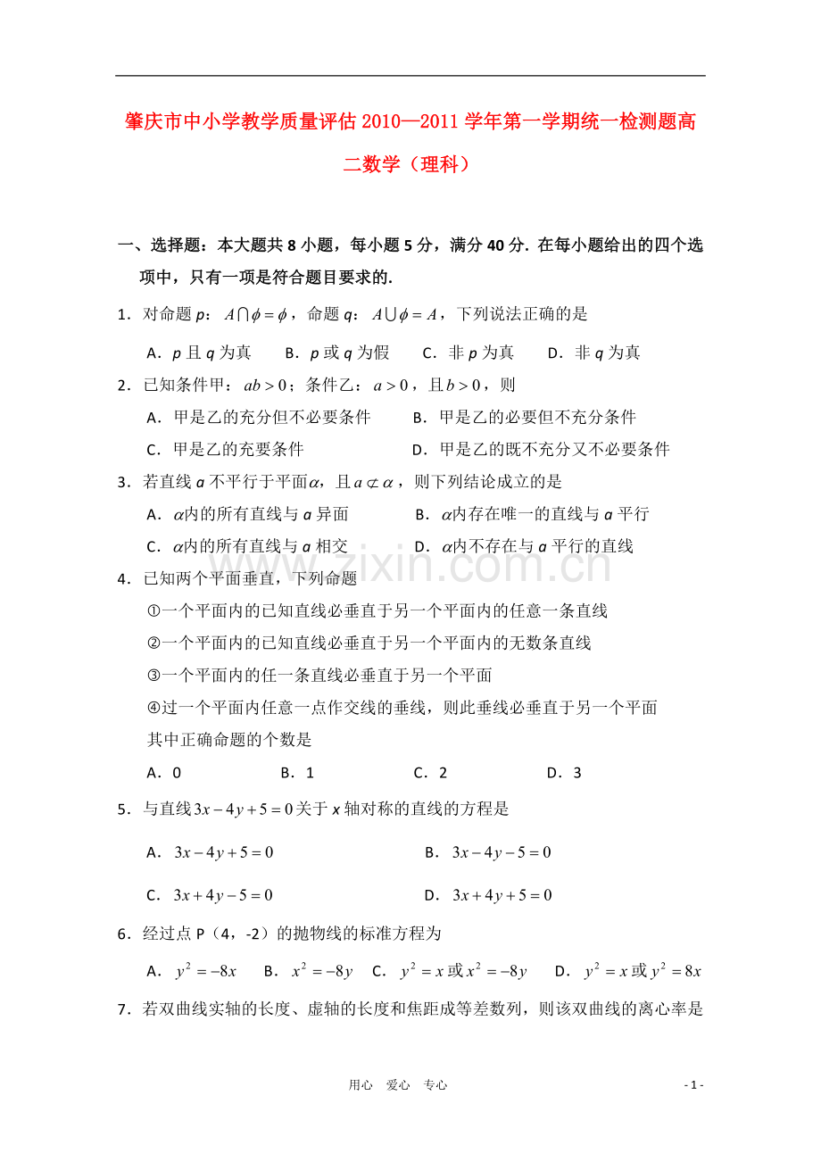 广东省肇庆市高二数学上学期期末考试-理-新人教A版.doc_第1页