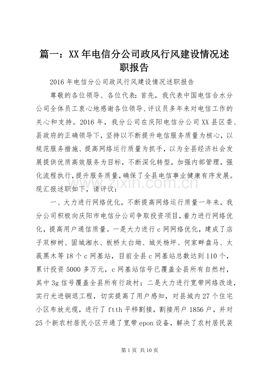 篇一：XX年电信分公司政风行风建设情况述职报告.docx_第1页