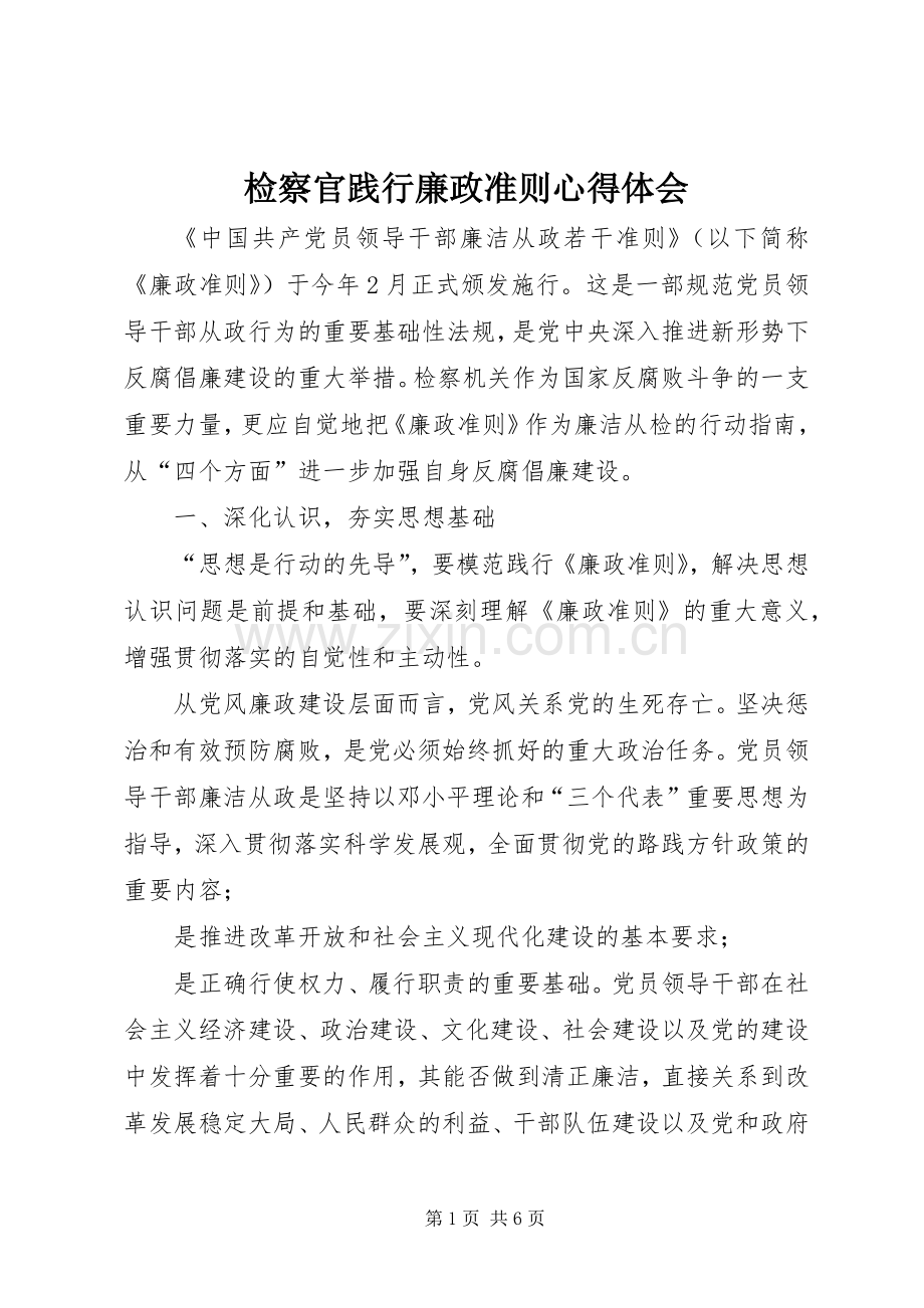 检察官践行廉政准则心得体会.docx_第1页