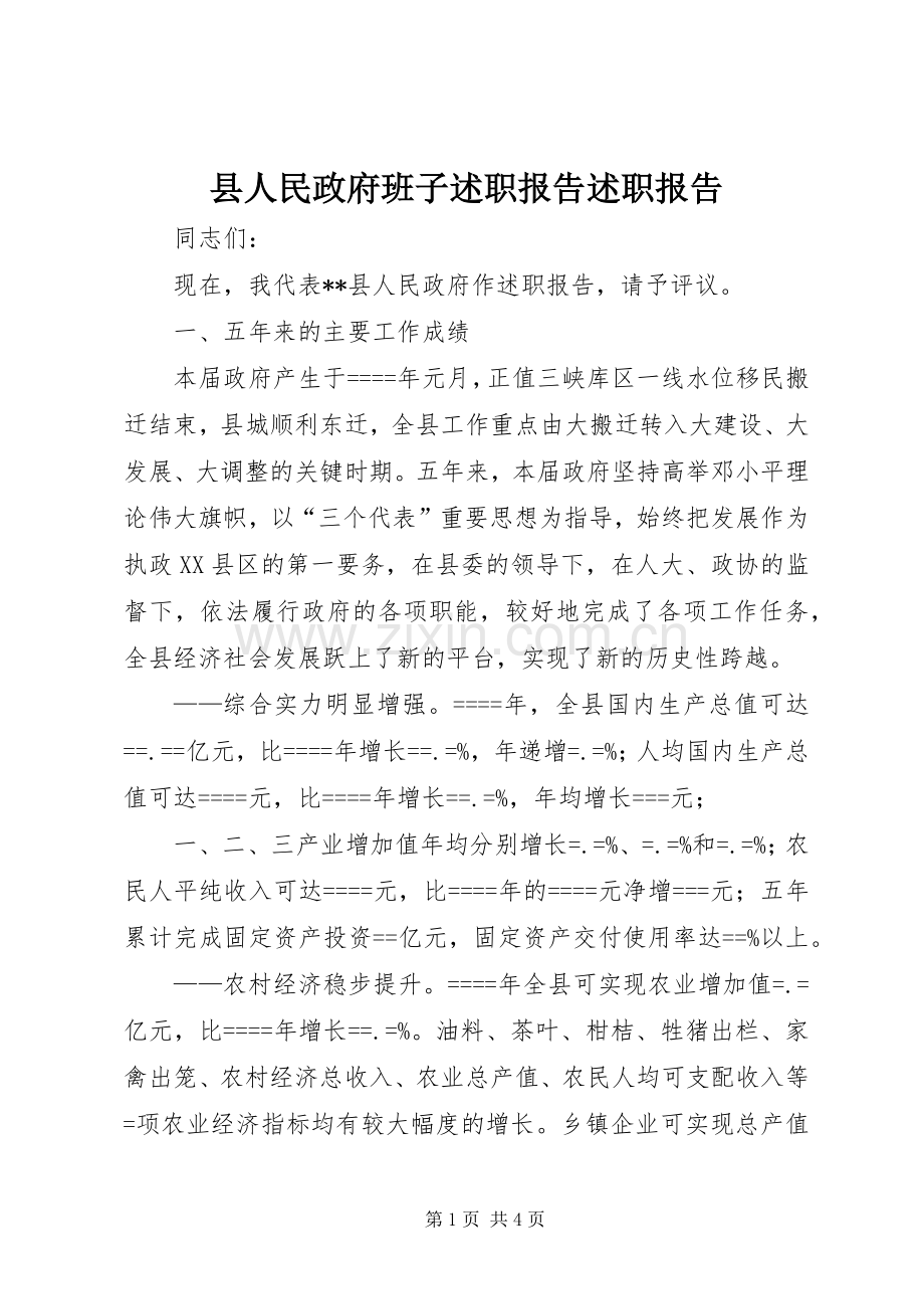 县人民政府班子述职报告述职报告.docx_第1页