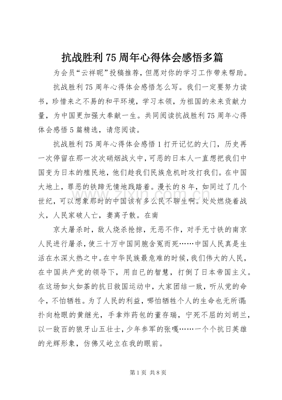 抗战胜利75周年心得体会感悟多篇.docx_第1页