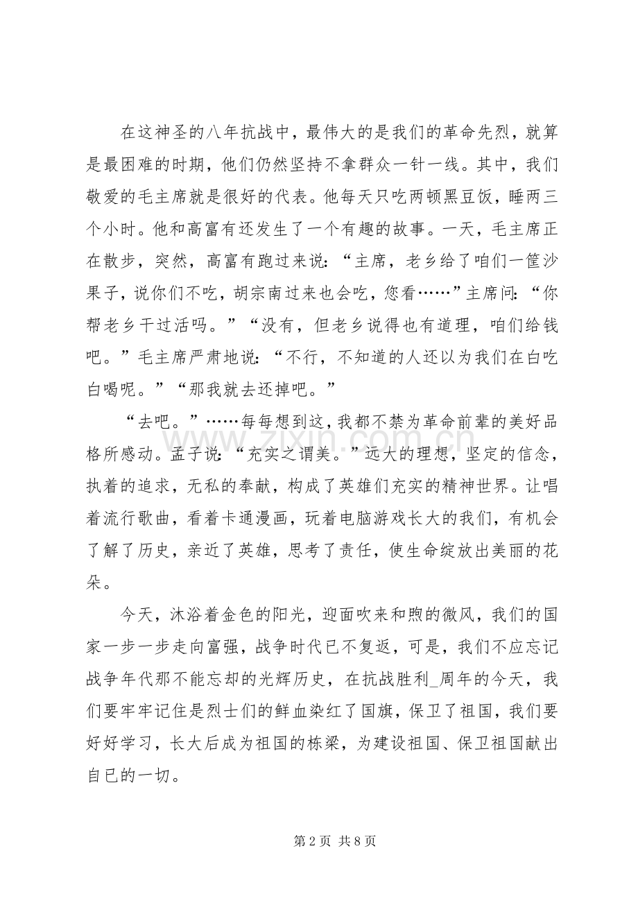 抗战胜利75周年心得体会感悟多篇.docx_第2页