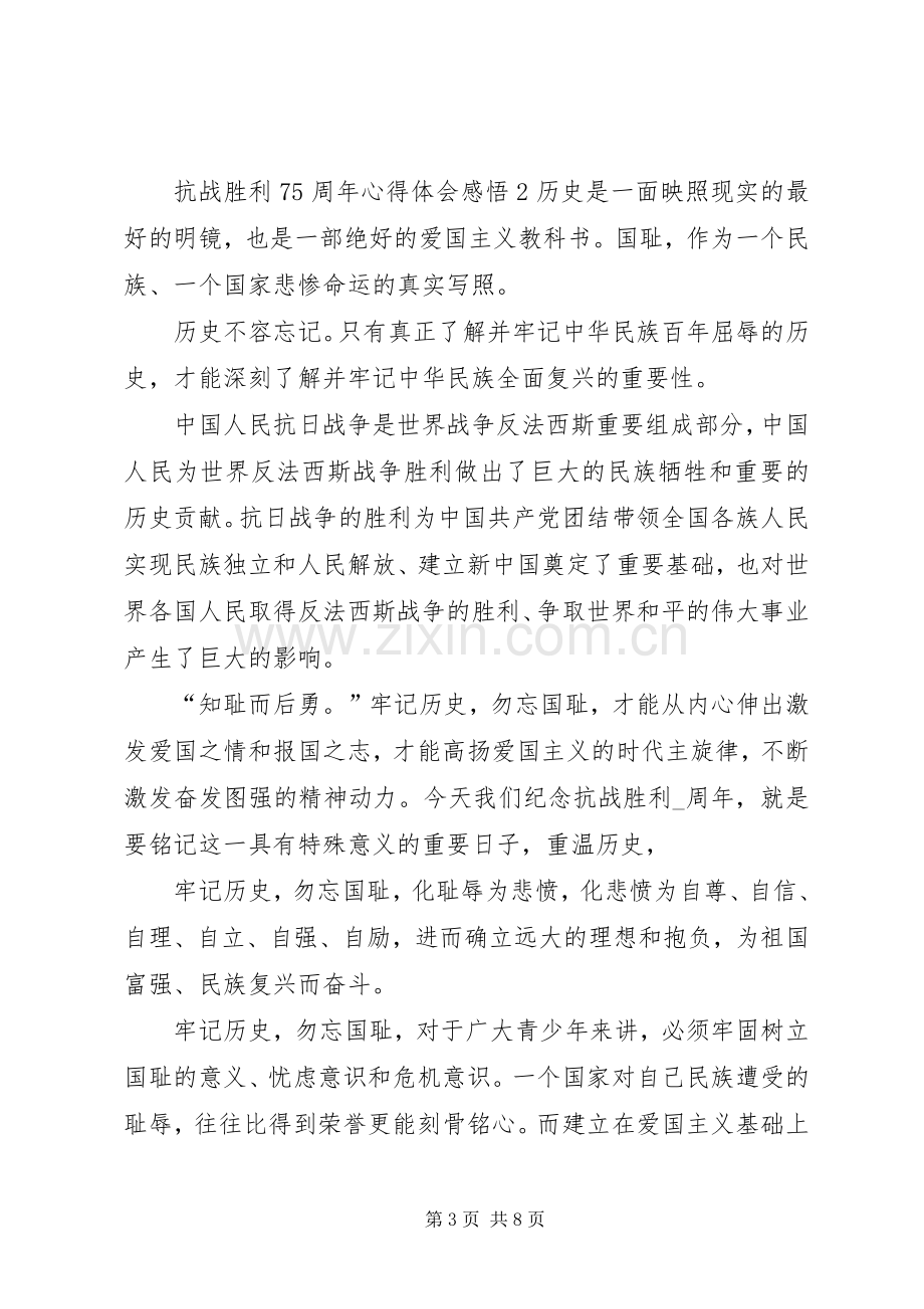 抗战胜利75周年心得体会感悟多篇.docx_第3页