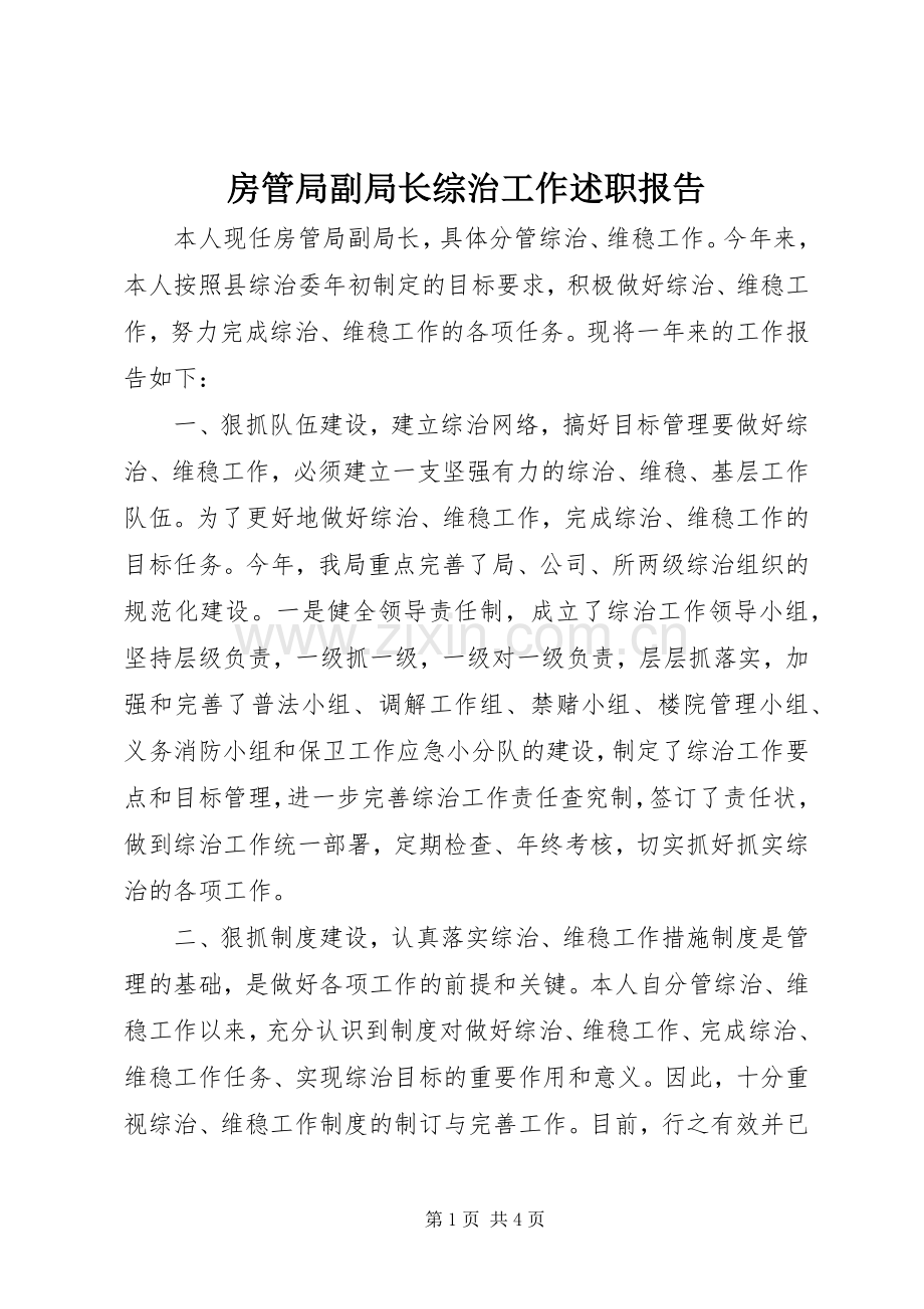 房管局副局长综治工作述职报告.docx_第1页