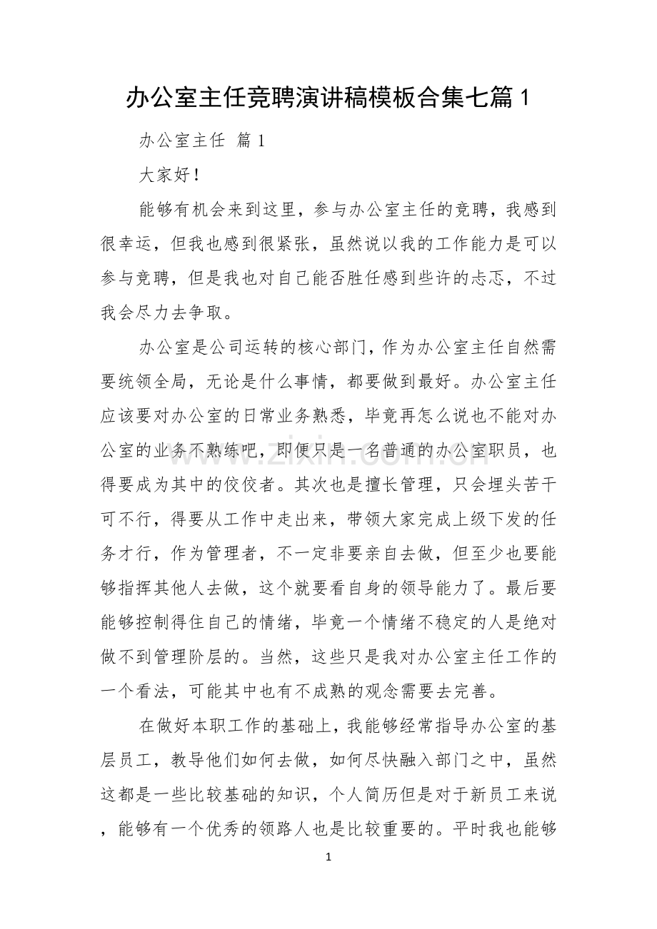 办公室主任竞聘演讲稿模板合集七篇.docx_第1页