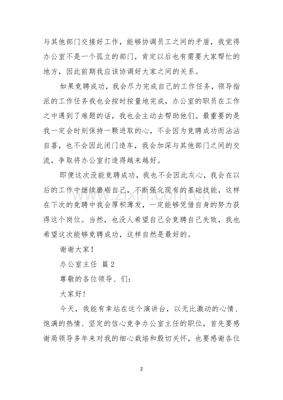 办公室主任竞聘演讲稿模板合集七篇.docx_第2页