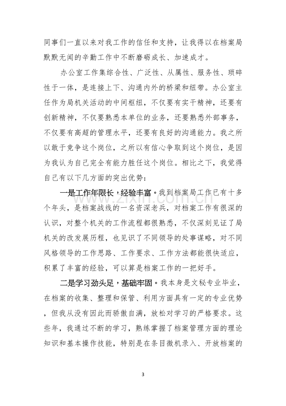 办公室主任竞聘演讲稿模板合集七篇.docx_第3页