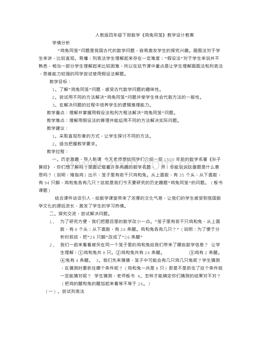 小学数学2011版本小学四年级鸡兔同笼.txt_第1页