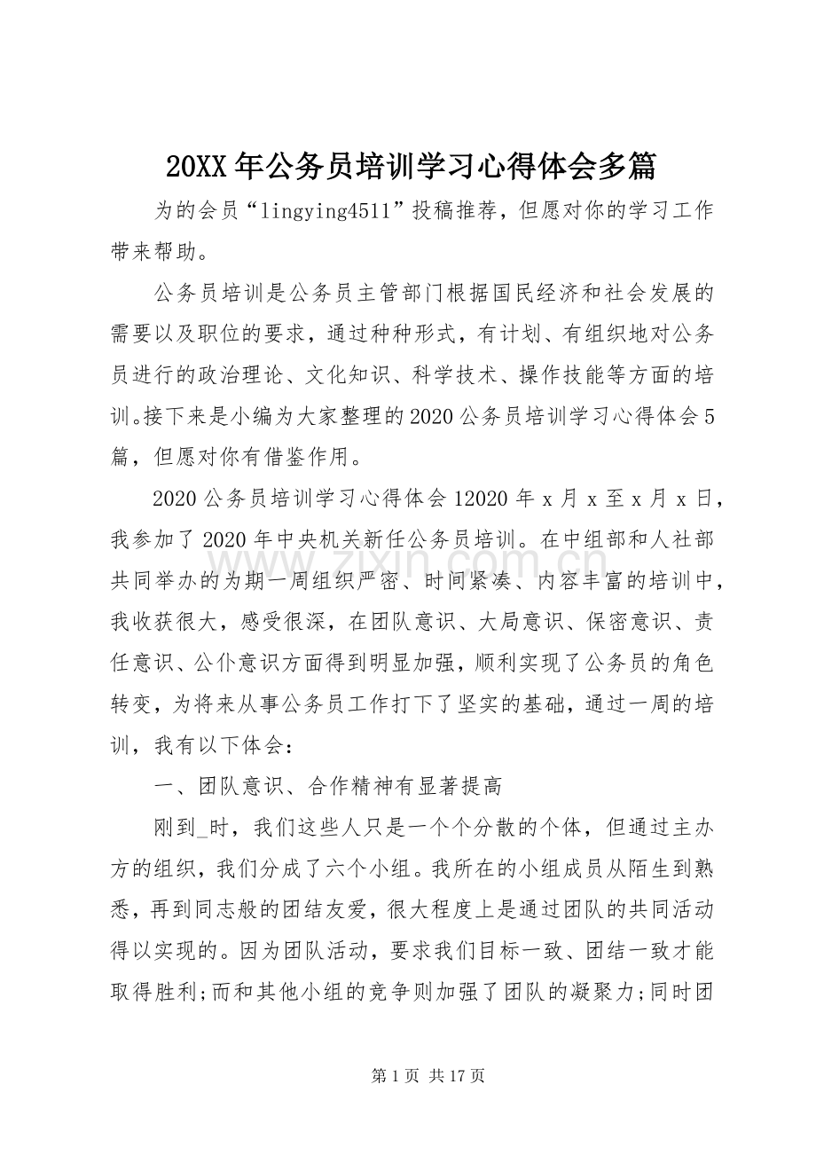 20XX年公务员培训学习心得体会多篇.docx_第1页