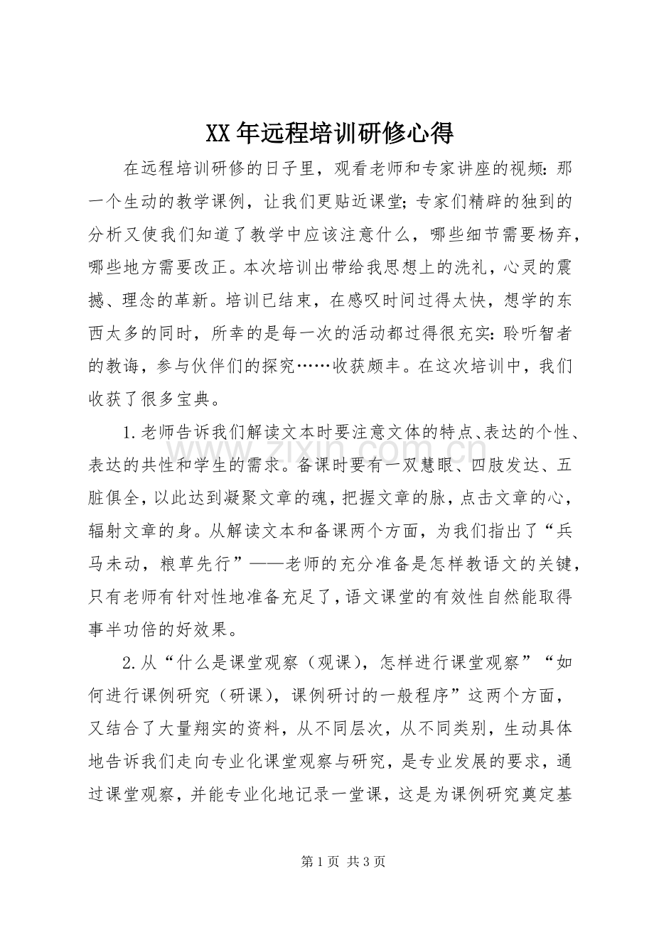 XX年远程培训研修心得.docx_第1页