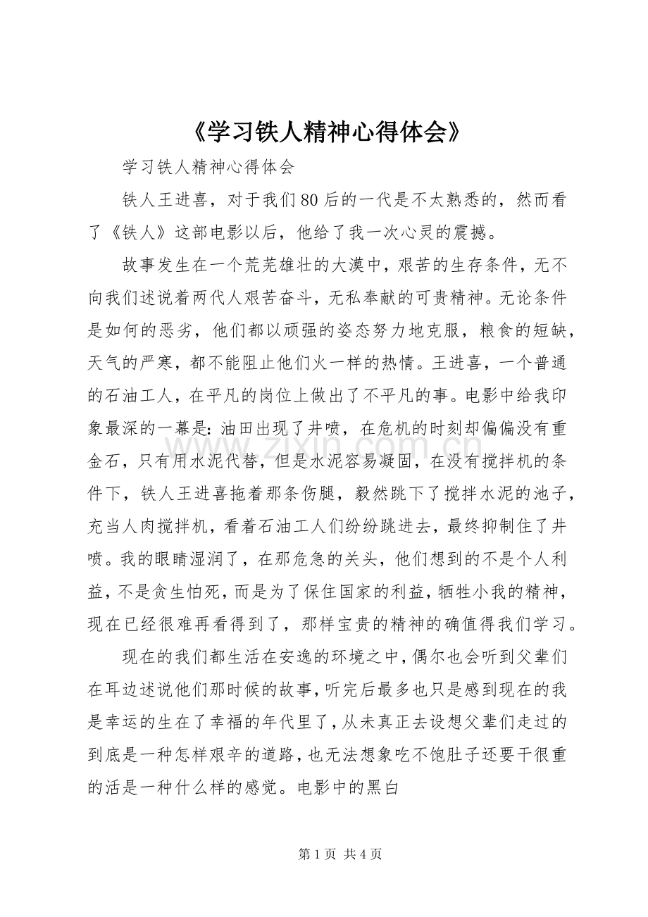 《学习铁人精神心得体会》.docx_第1页