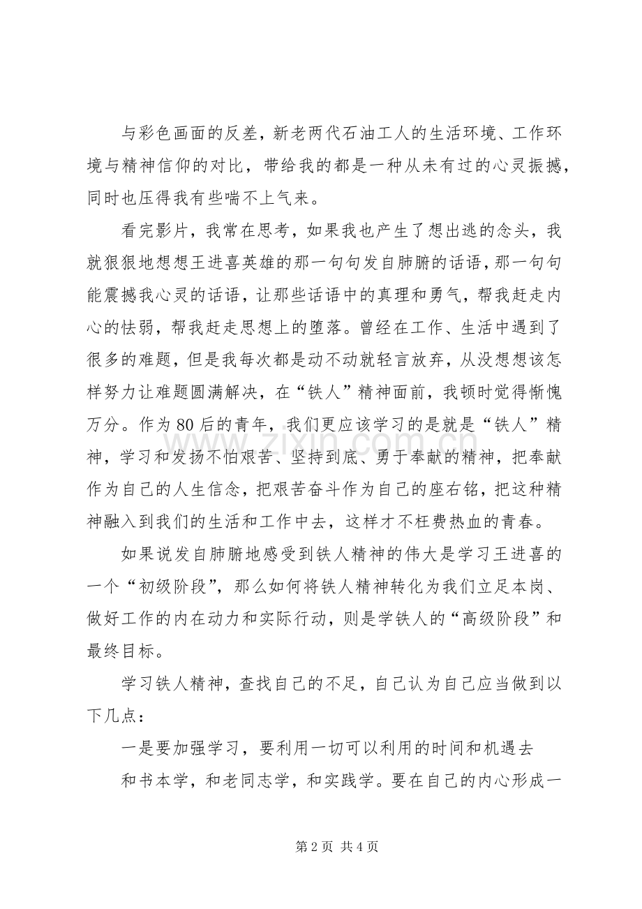 《学习铁人精神心得体会》.docx_第2页