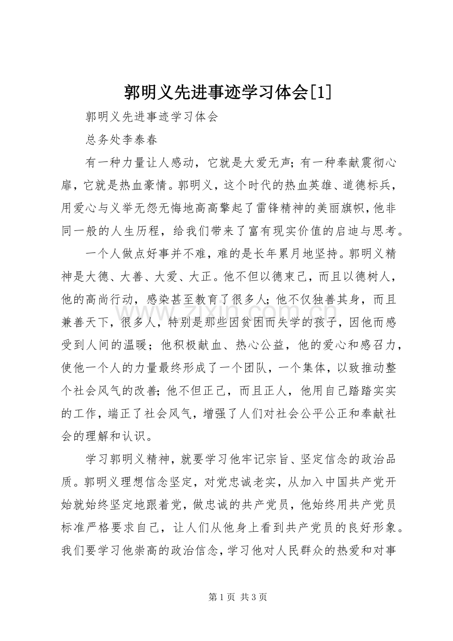 郭明义先进事迹学习体会[1].docx_第1页