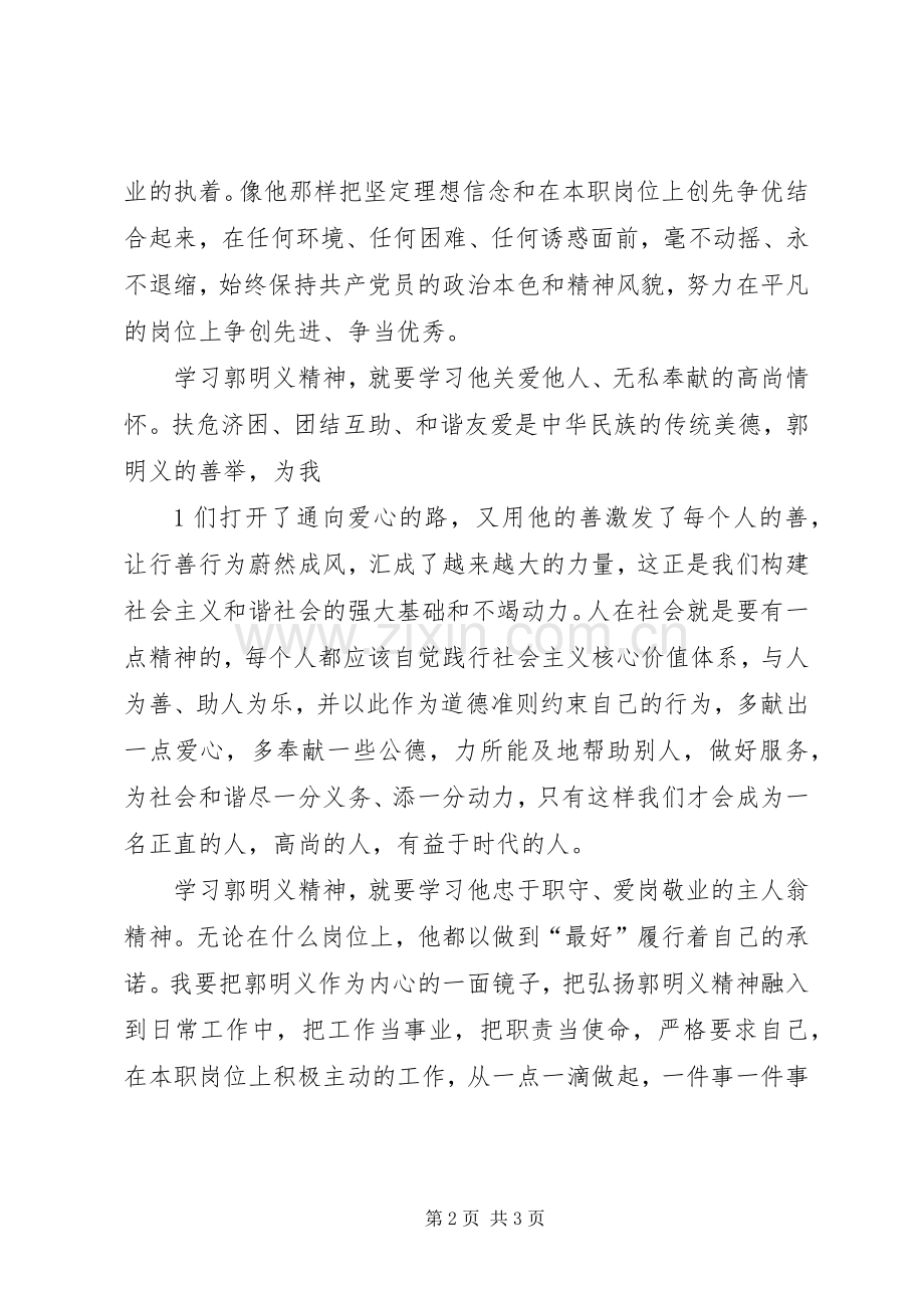 郭明义先进事迹学习体会[1].docx_第2页