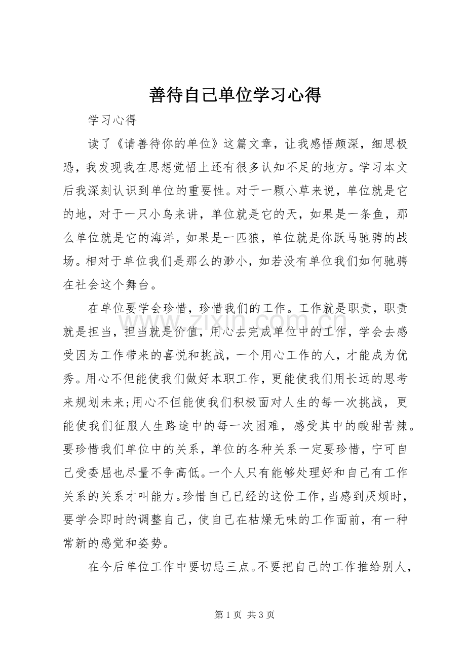 善待自己单位学习心得.docx_第1页