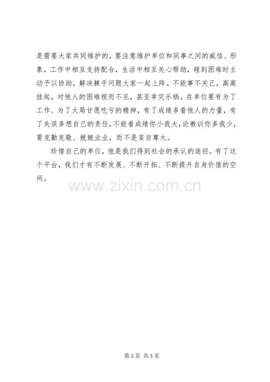 善待自己单位学习心得.docx_第3页