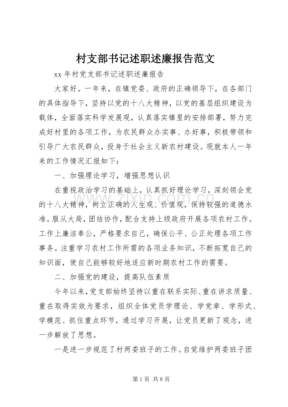 村支部书记述职述廉报告范文.docx_第1页