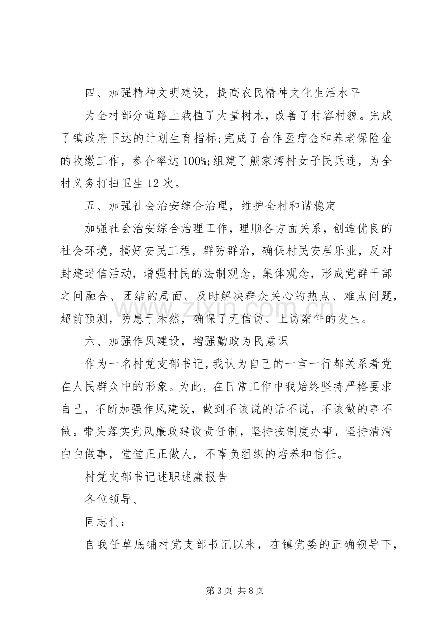 村支部书记述职述廉报告范文.docx_第3页