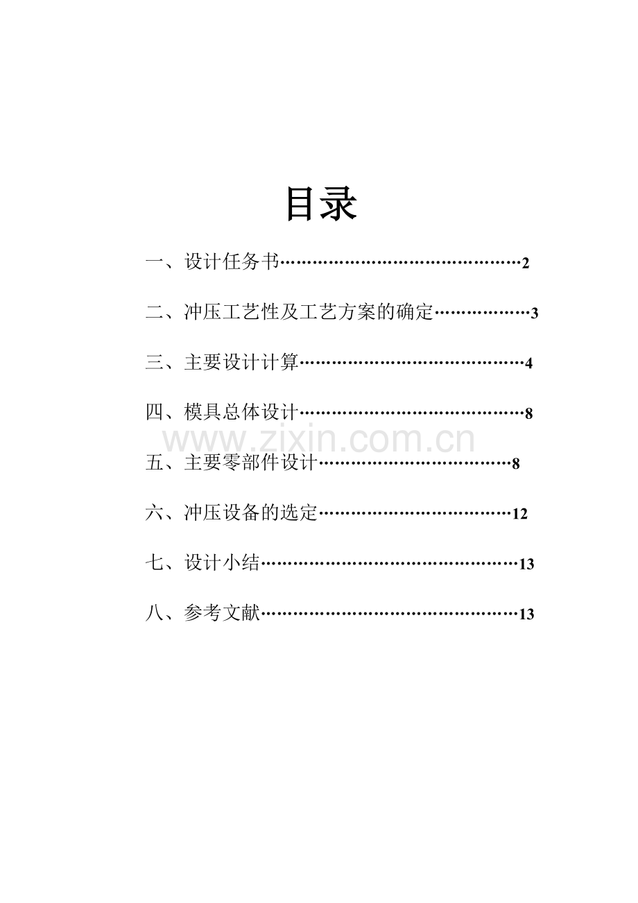 冲压模具课程设计.doc_第1页