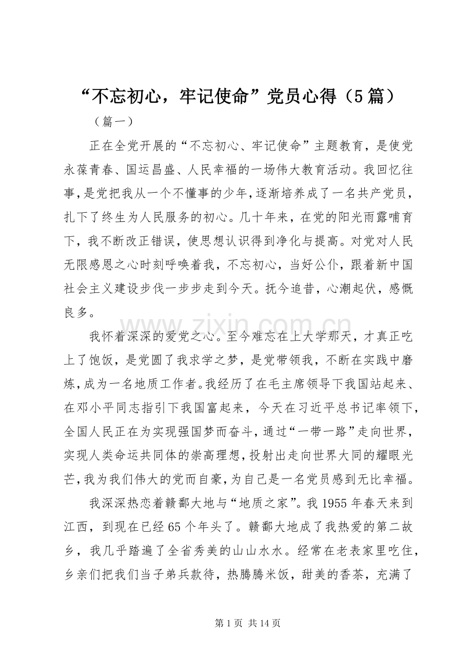 “不忘初心牢记使命”党员心得（5篇）.docx_第1页